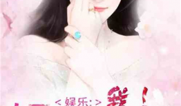 娱乐圈吃瓜集美小说全文阅读,揭秘明星背后的故事