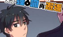 邂逅漫画,青春校园的甜蜜邂逅